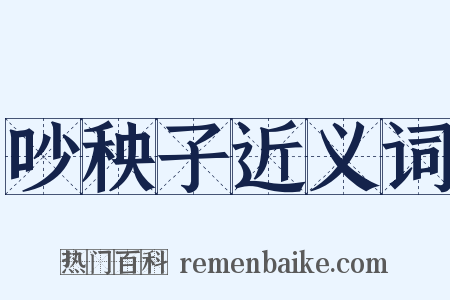 吵秧子近义词是什么意思的图片